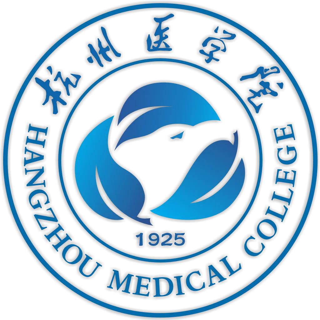 杭州医学院