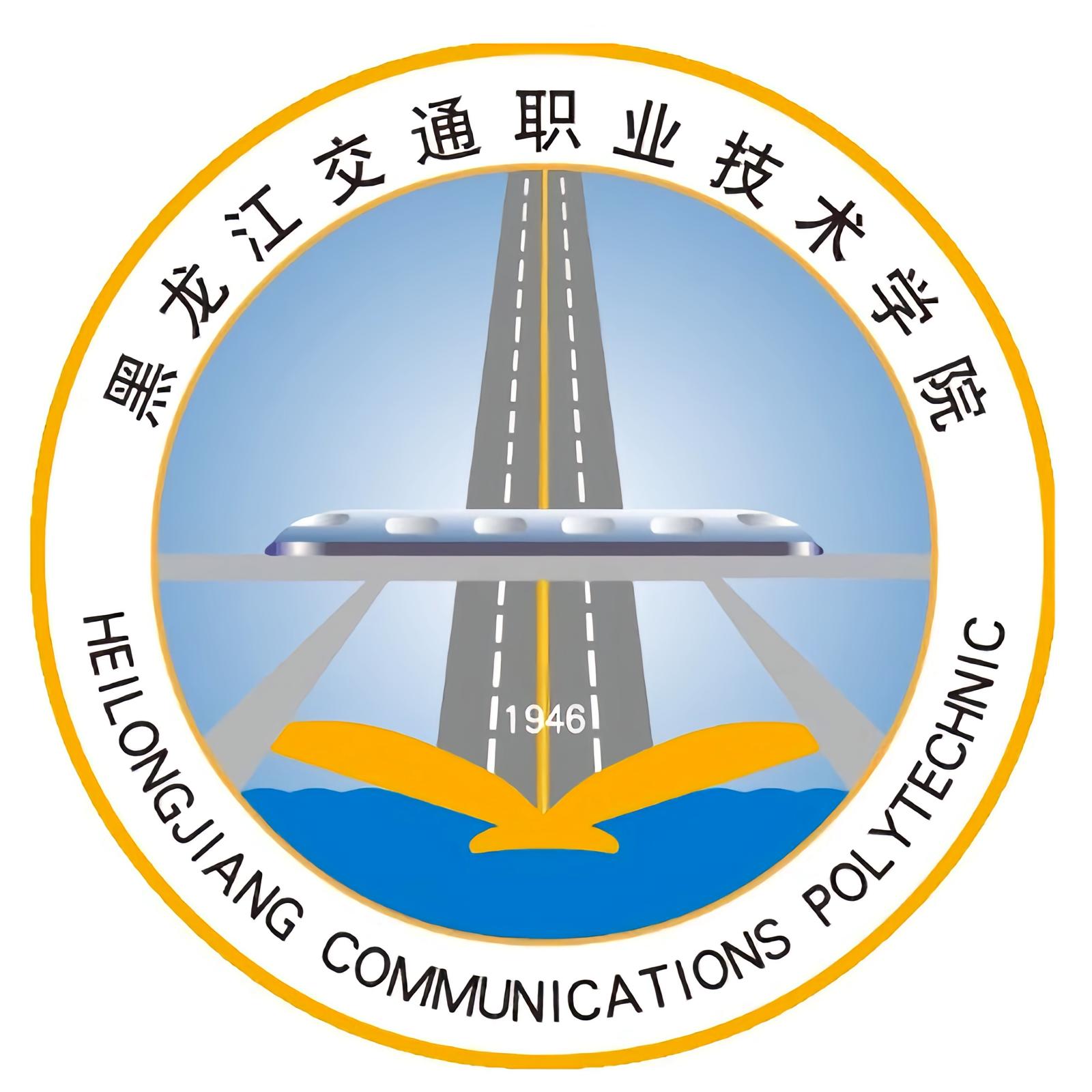 黑龙江交通职业技术学院