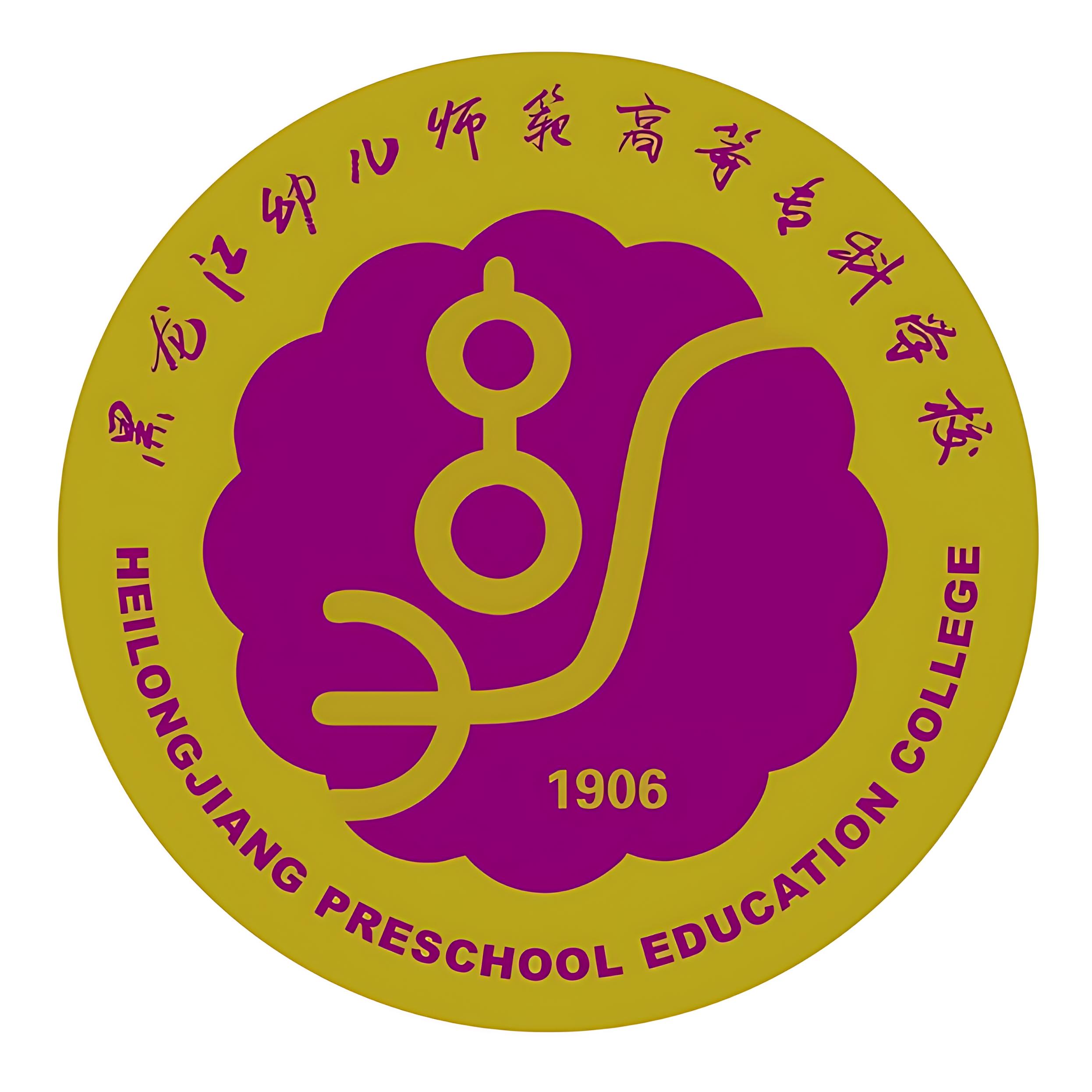 黑龙江幼儿师范高等专科学校