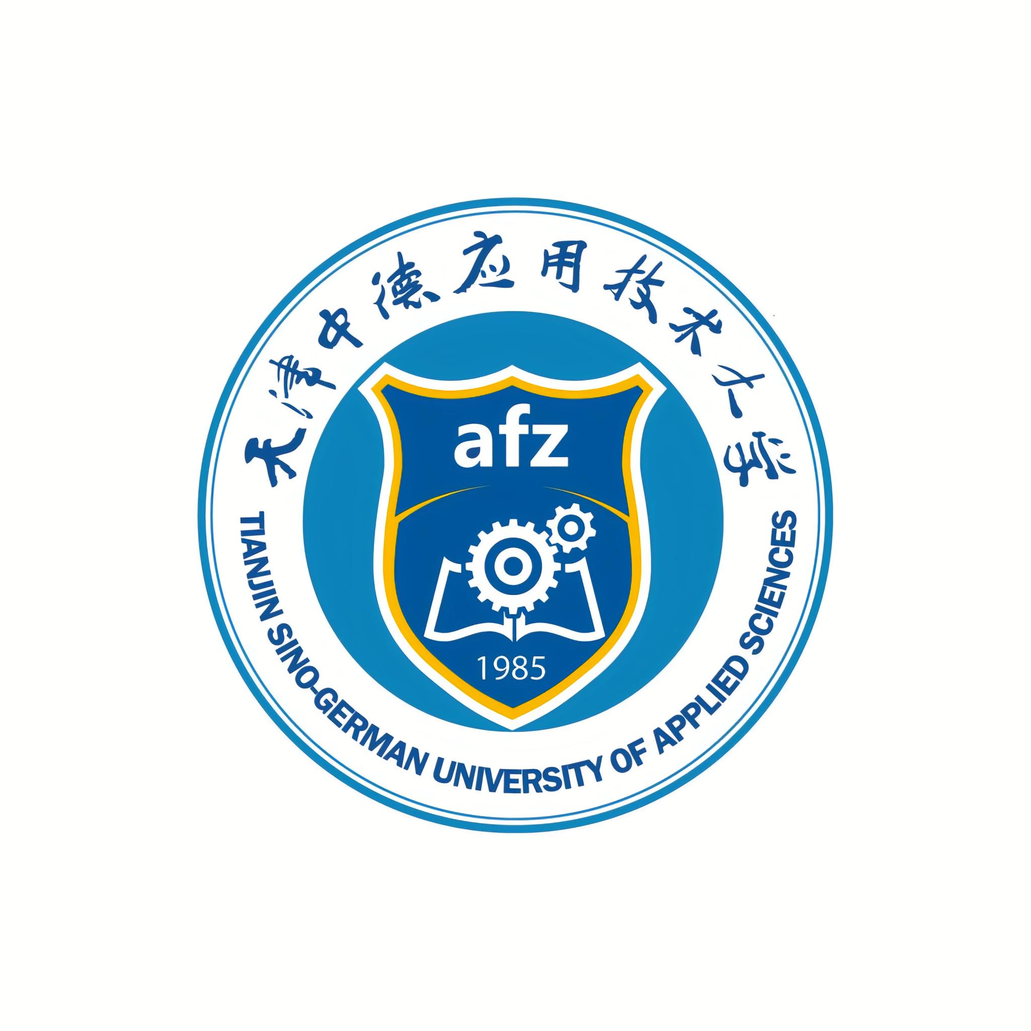 天津中德应用技术大学